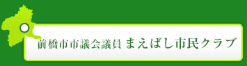前橋市市議会議員　まえばし市民クラブ